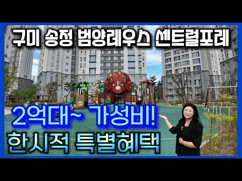 구미 송정 범양레우스 센트럴포레 2억대~ 가성비! 구미아파트추천