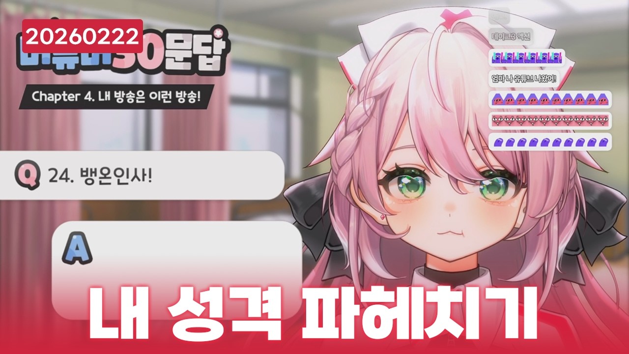 내가 어떤 사람인지 아르켜줄게 [2026.02.22]