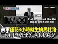 川普宣布接管委內瑞拉