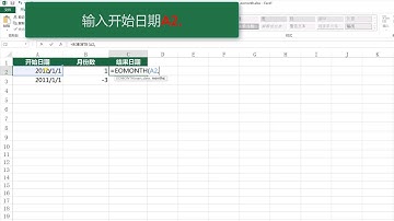 无废话计算机技术之 Excel篇-EOMONTH函数