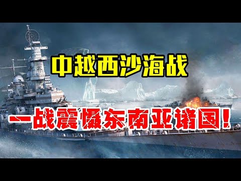 Pada tahun 1974, tentera laut China mengalahkan yang kuat oleh yang lemah, yang menggemparkan dunia!