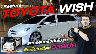 [ช่วงรีสโตร์] TOYOTA WISH คันโปรครอบครัว จัดเต็มแนว 