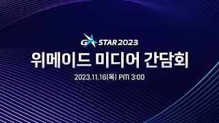 G-Star 2023 위메이드 미디어 간담회