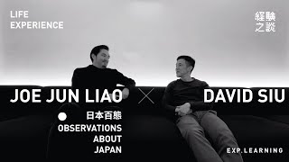Life Experience 經驗之談 | David Siu x Joe Jun Liao | 日本百態 Observations about Japan