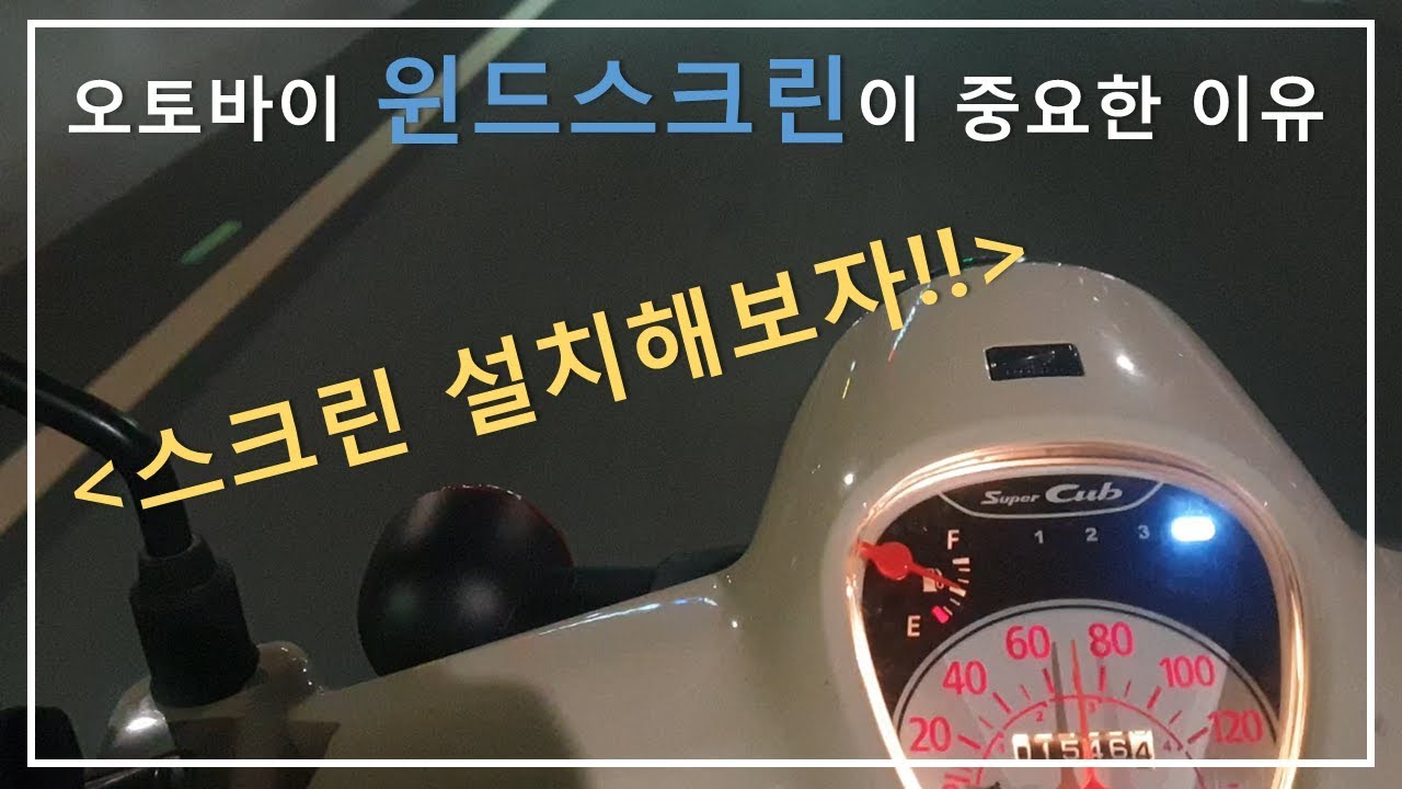 윈드스크린을 장착 해야하는 이유/윈드스크린 장착