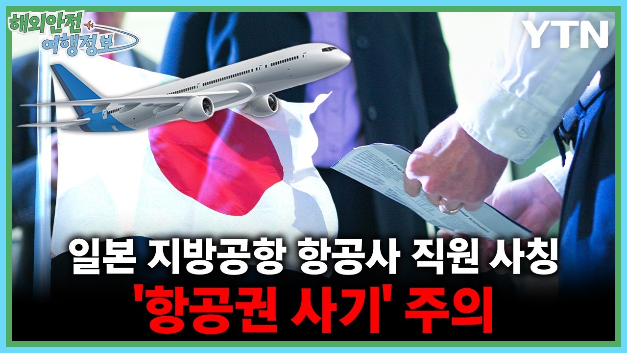 일본 지방공항 항공사 직원 사칭 '항공권 사기' 주의 [해외안전여행정보] / YTN korean