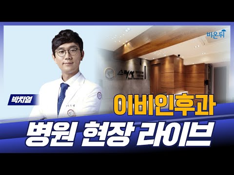 코성형, 코질환에 대한 모든 것 (Feat. 스페셜이비인후과 박치열 원장)