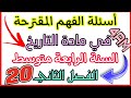 اسئلة الفهم في مادة التاريخ السنة الرابعة متوسط الفصل الثاني
