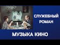 Служебный Роман. Песни из фильма