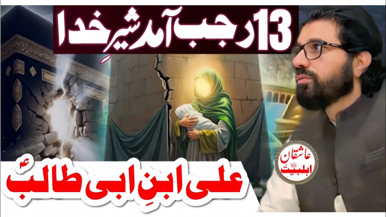 13 Rajab Amad Sher E Khuda Ali Ibn E Abi Talib a•s // Allama Asif Raza ...
