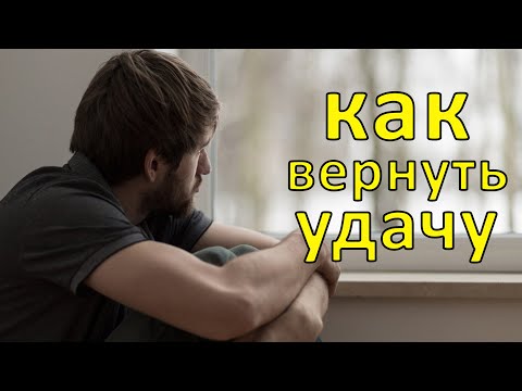 Как вернуть удачу, если в жизни началась черная полоса