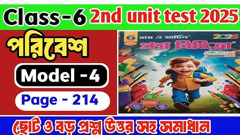 Class 6 paribesh 2nd unit test question paper 2025/Class 6 proshno bichitra 2025 paribesh #raymart8n