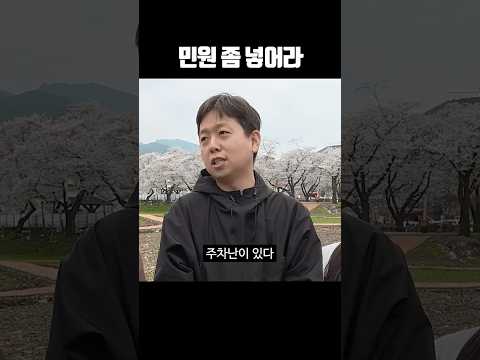 민원 좀 넣어라