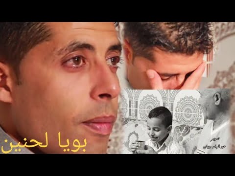 أغنية حزينة جدا بعنوان بويا الله يسمح لينا من الواليدين أغنية حزينة جدا بعنوان بويا الله يسمح لينا من الواليدين