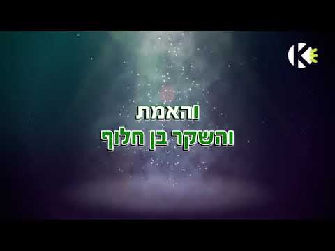 והאמת שלמה ארצי וישי ריבו שרים קריוקי 