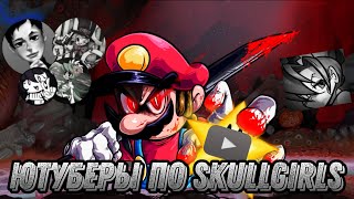 видео: Парад мертвых душ || Ютуберы по skullgirls mobile || Только те кого я знаю картинка: Парад мертвых душ || Ютуберы по skullgirls mobile || Только те кого я знаю
