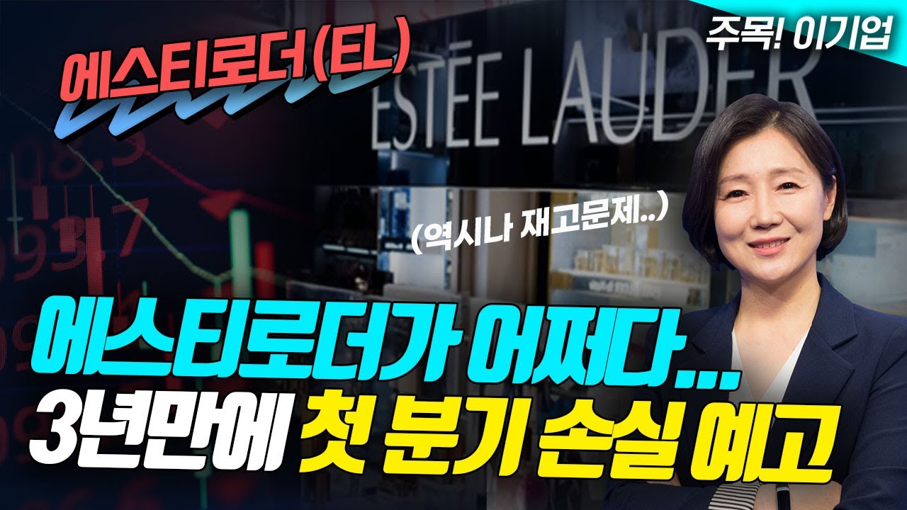 에스티로더가 어쩌다…3년만에 첫 분기 손실 예고 (영상)