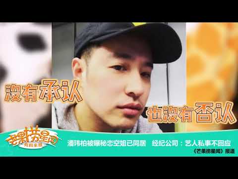 《芒果捞星闻》：潘玮柏被曝秘恋空姐已同居 经纪公司 艺人私事不回应 Mango Star News【芒果TV精选频道】
