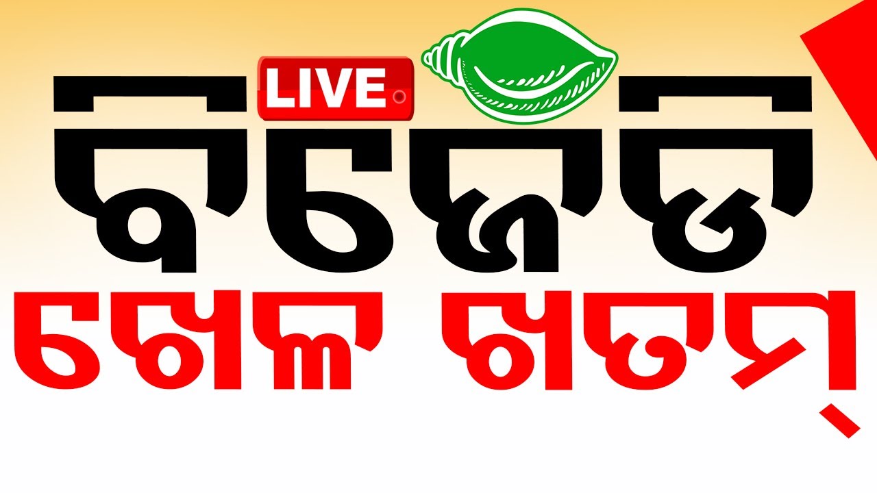 LIVE | ବଡ଼ଚଣାରେ ଅଭିନେତ୍ରୀ ବର୍ଷା ପଛରେ | Varsha Priyadarshini | BJD | Election Results 2024
