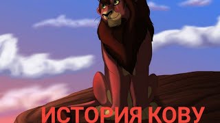 История кову (Король лев)
