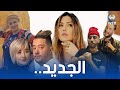 New Clip By Didine Clash And Soolking Yasmine Amari And Farida Harhar 