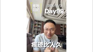 视频日记Day99｜痕迹比人久