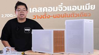 รีวิว Lian Li B4-MATX เคสคอมจิ๋ว แอบเมีย! วางตั้ง วางนอนได้ในตัวเดียว แค่ 2,700.-