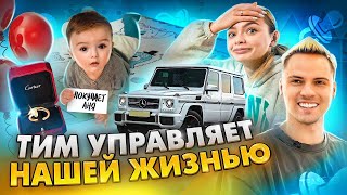 ТИМ УПРАВЛЯЕТ НАШЕЙ ЖИЗНЬЮ 24 часа    Аня Ищук и Димас Блог