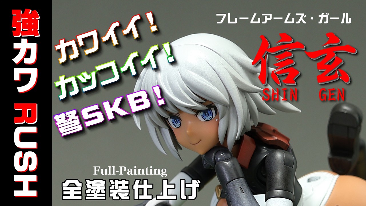 Frame Arms Girl] FA:G Girl Shingen Fully Painted [Beautiful Girl