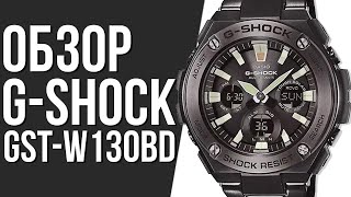 Обзор ЧАСОВ CASIO G-SHOCK GST-W130BD | Где купить со скидкой?