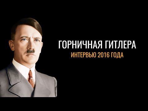 Элизабет Калхаммер: горничная Адольфа Гитлера
