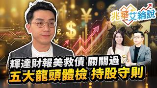 【兆華艾綸說】輝達財報美救債 關關過 五大龍頭體檢 持股守則｜李兆華、艾綸 2026.08.25 part1