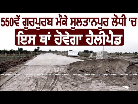 550th Gurpurab मौके Sultanpur Lodhi में यहां बनेगा Helipad