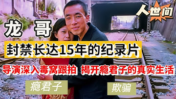 【龙哥】封禁15年的纪录片，导演深入毒窝跟拍，揭开瘾君子的真实生活，不堪下充满欺骗！