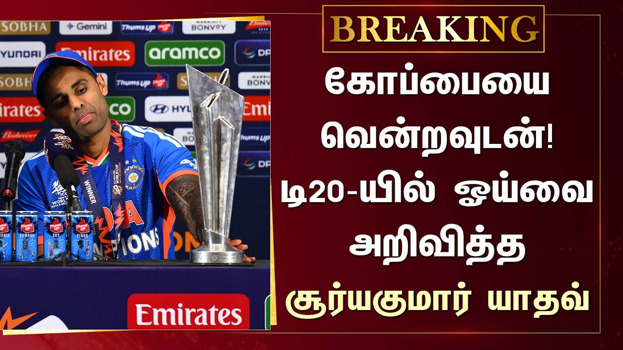 கோப்பையை வென்றவுடன் ஓய்வை அறிவித்த சூர்யகுமார் யாதவ் - Captain Surya Kumar Retirement Announced!