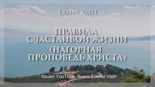 ПРАВИЛА СЧАСТЛИВОЙ ЖИЗНИ | НАГОРНАЯ ПРОПОВЕДЬ ХРИСТА | Елена Уайт | аудиокнига