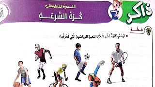 شرح درس(كرة السرعة)للصف الرابع/لغة عربية/ترم أول  كتاب الأضواء2024