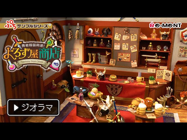 ジオラマ】勇者様御用達！よろず屋商店！ジオラマご紹介！｜Fantasy