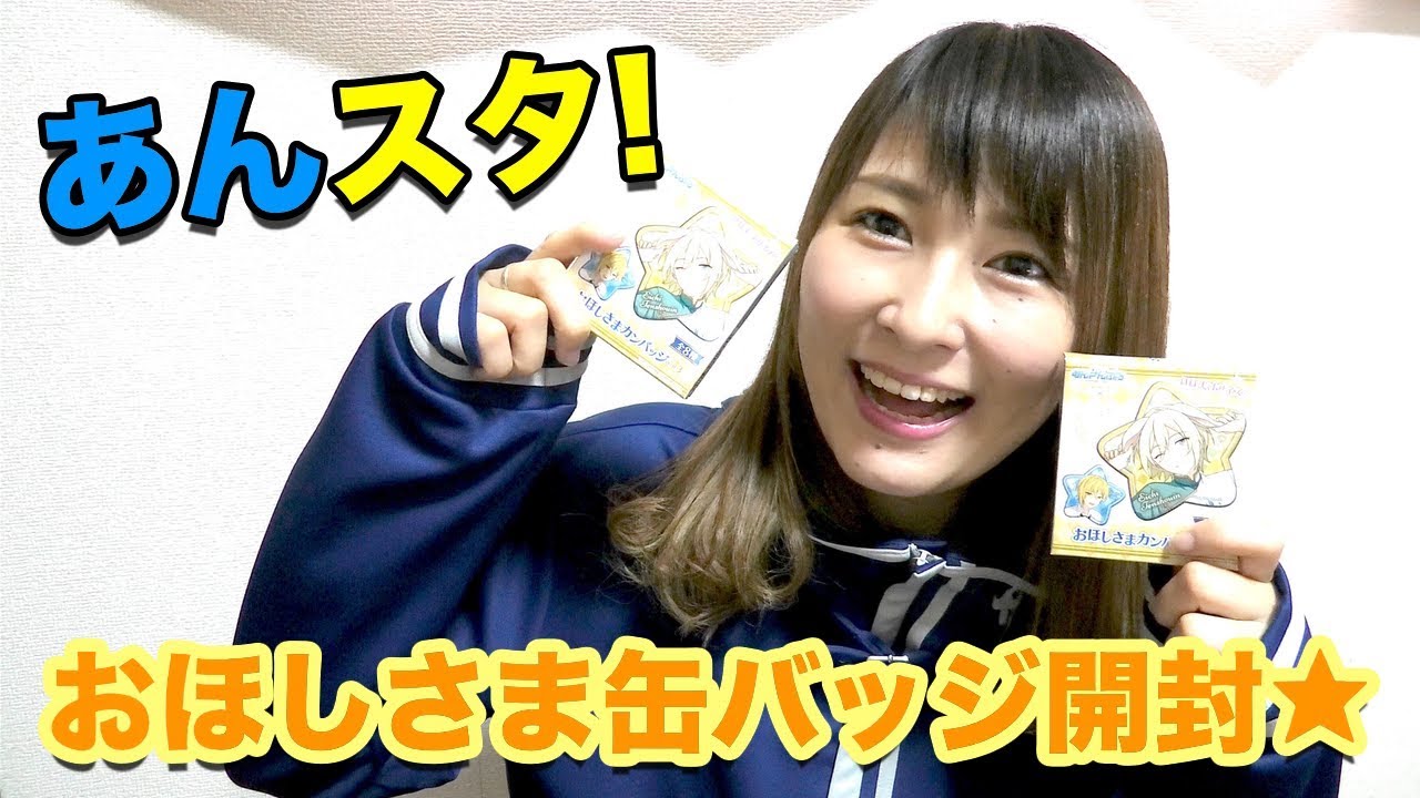 あんスタ】グッズ開封!!おほしさま缶バッジ☆ - YouTube