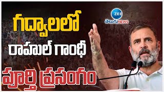 Rahul Gandhi Full Speech @Gadwal | Congress | గద్వాలలో రాహుల్ గాంధీ పూర్తి ప్రసంగం | ZEE Telugu News