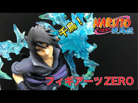 NARUTO フィギュアーツZERO ナルト疾風伝 絆relation うちは