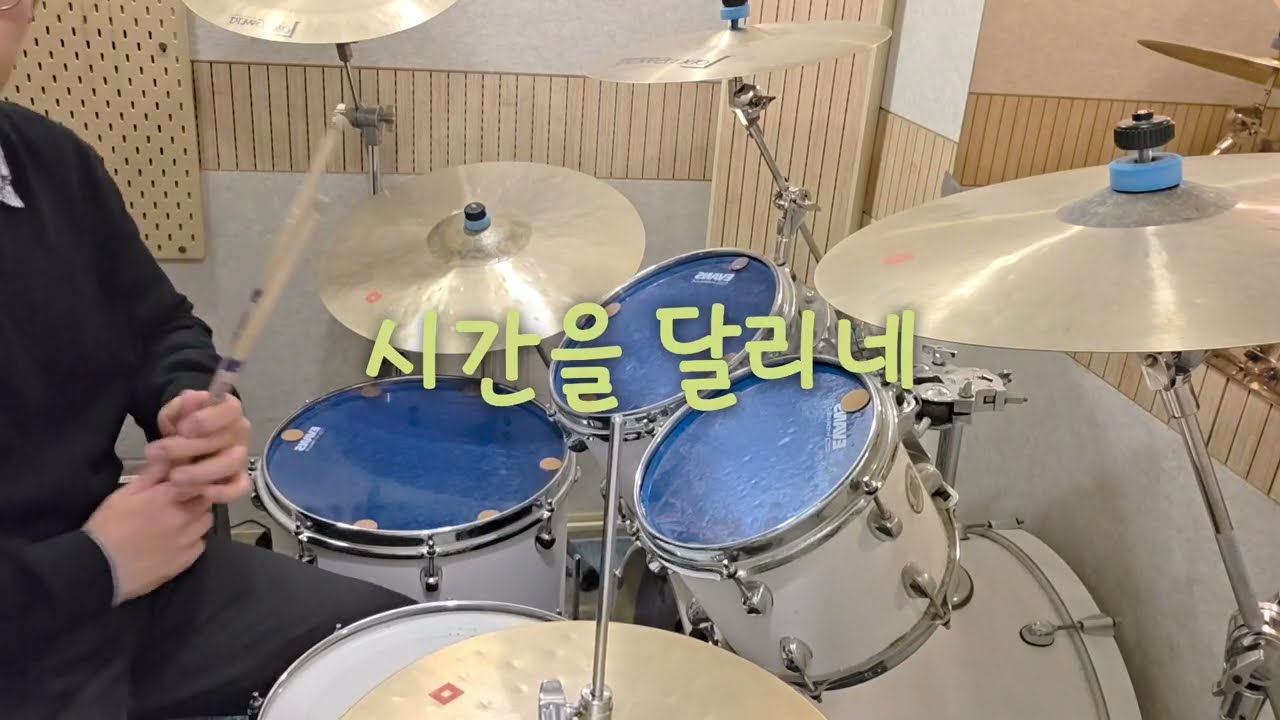 [1] 시간을 달리네 - 한로로 | Drum Cover (연습)