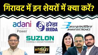 Stock Market : Adani Power, IREDA, Suzlon, Cochin Ship., Paras Def., BEL Share में क्या करें?