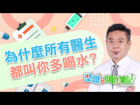 為什麼醫生都叫你多喝水？ HEALTH NOTES（#堅哥的健康筆記｜EP03）