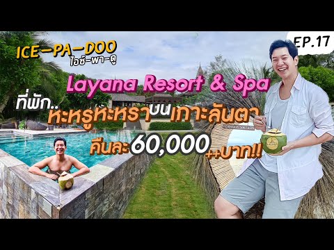Layana Resort & Spa ที่พัก...หะหรูหะหรา บน เกาะลันตา 60,000++บาท!!/คืน | EP.17 ICE-PA-DOO #ไอซ์พาดู