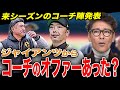 【巨人コーチ陣】ジャイアンツから来季のコーチのお願いはあった？/ヘッドコーチがいない事について/巨人と横浜の関係について