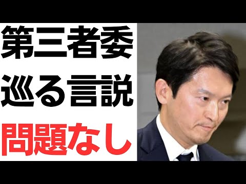 兵庫県・第三者委員会巡る言説「委員が利害関係者」「違法認定は不当」専門家は「どちらも問題なし」