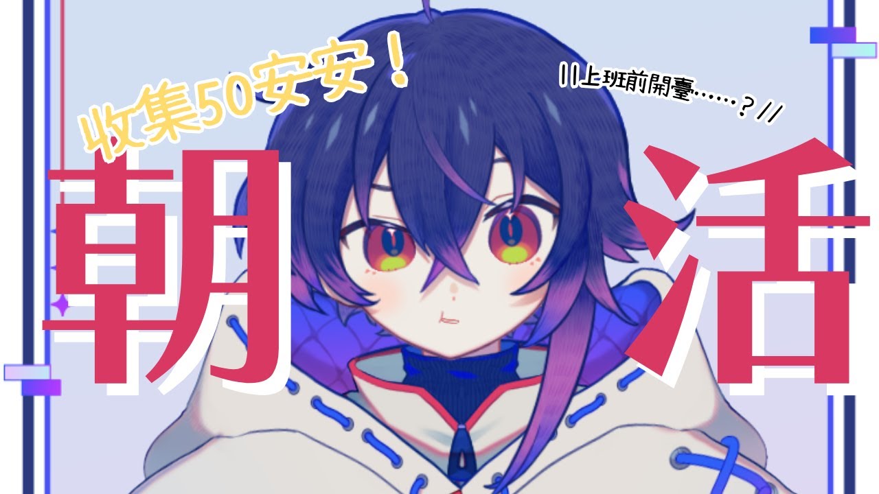 【朝活】上班前還要開臺？ #新人vtuber #縱型直播 #shorts #縱型配信 | MYViki
