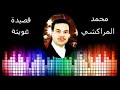 من اجمل اغاني الملحون قصيدة غويثة لمحمد المراكشي