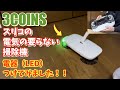 3COINSで購入！！　電気のいらない掃除機　魔改造！！＃スリコ＃3COINS